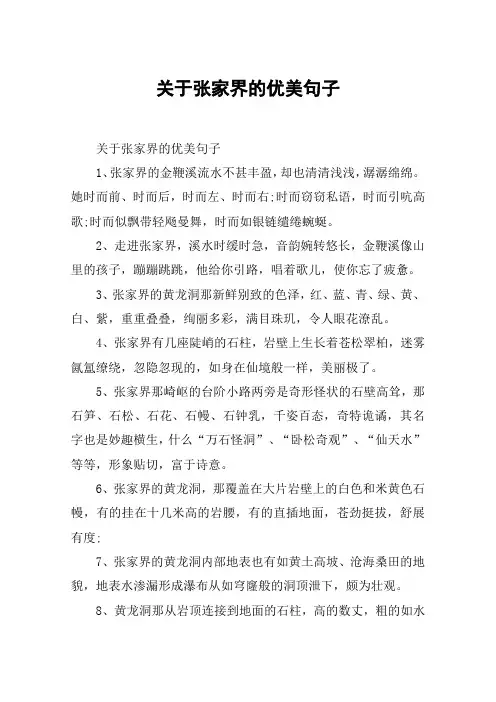 关于张家界的优美句子