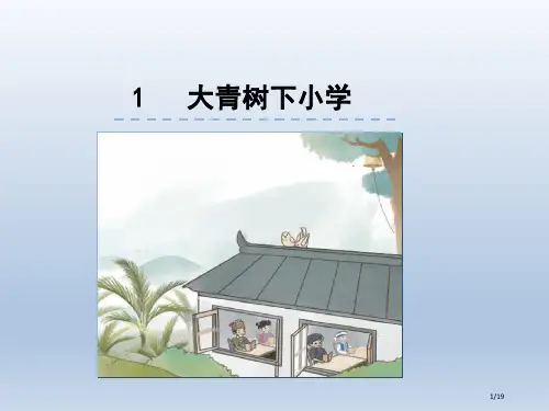 部编版小学语文三年级上册1大青树下的小学-省公开课金奖全国赛课一等奖微课获奖PPT课件