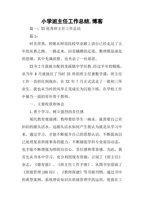 小学班主任工作总结,博客