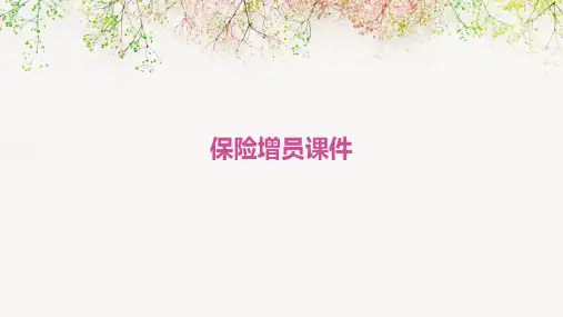 保险增员课件ppt