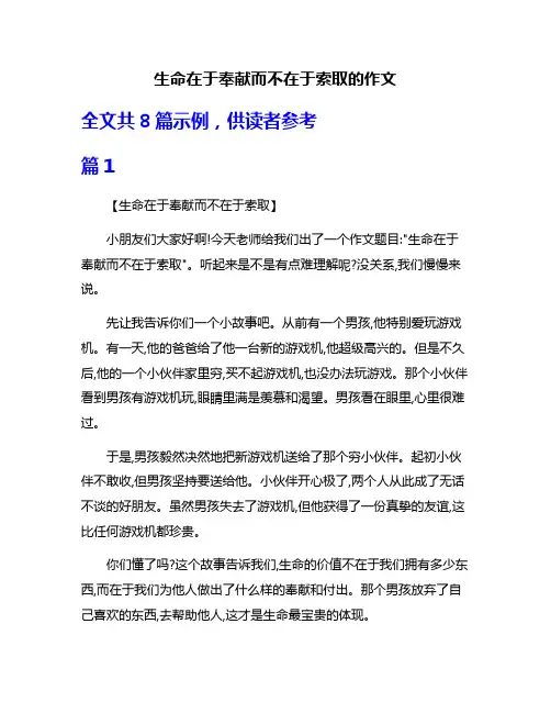 生命在于奉献而不在于索取的作文