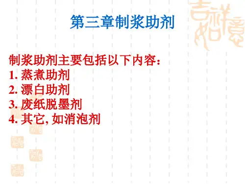 制浆造纸助剂2
