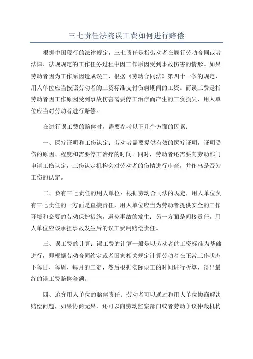 三七责任法院误工费如何进行赔偿