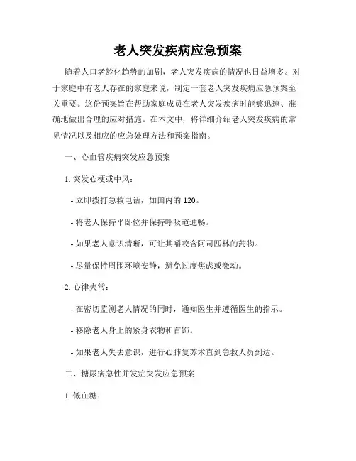老人突发疾病应急预案
