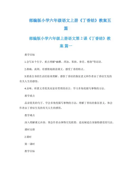 部编版小学六年级语文上册《丁香结》教案五篇
