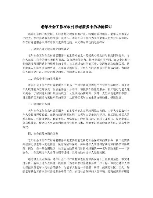 老年社会工作在农村养老服务中的功能探讨
