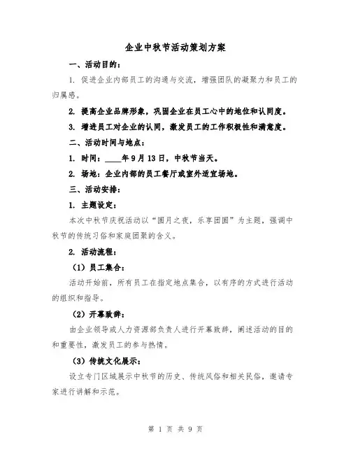 企业中秋节活动策划方案（4篇）