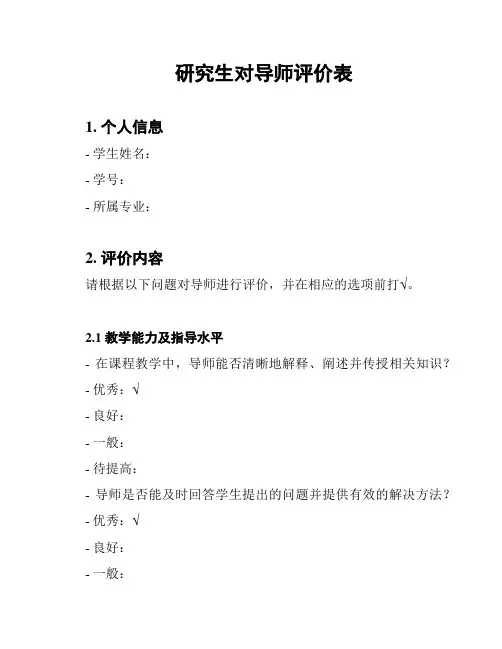 研究生对导师评价表
