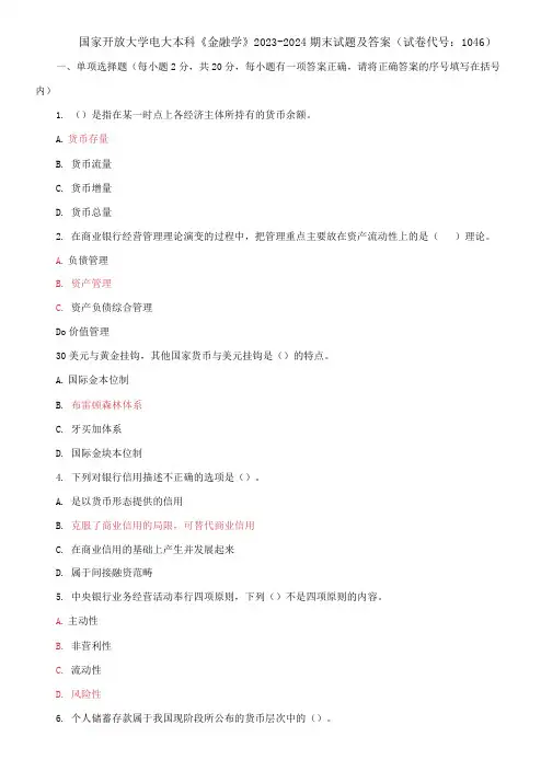 国家开放大学电大本科《金融学》2023-2024期末试题及答案(试卷代号：1046)