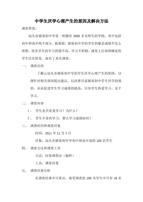 关于中学生厌学的调查报告