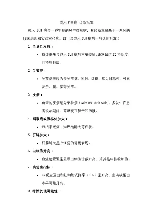 成人still病 诊断标准