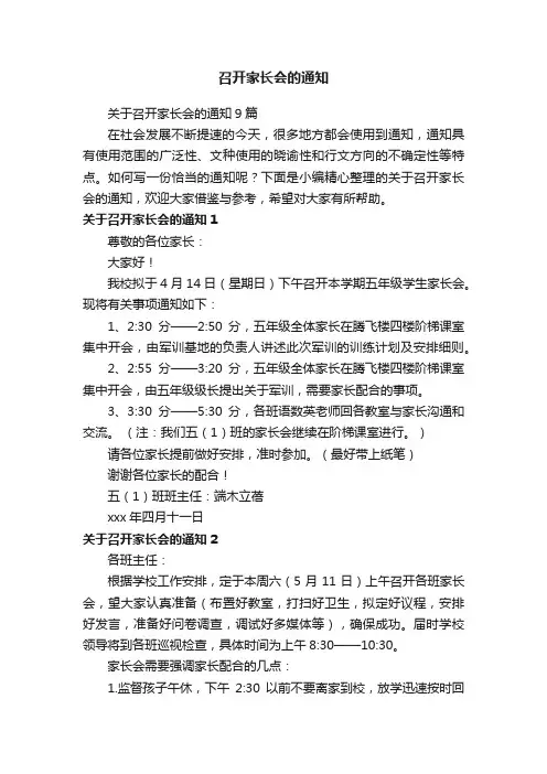 关于召开家长会的通知9篇