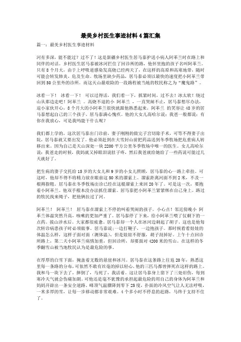 最美乡村医生事迹材料4篇汇集