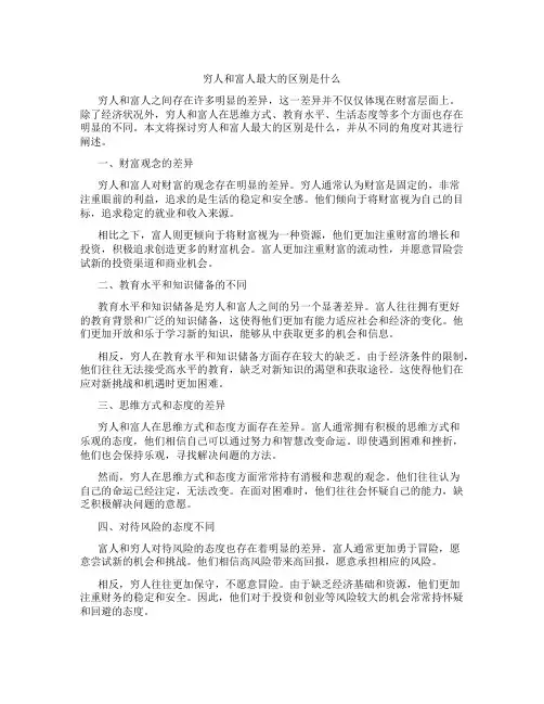 穷人和富人最大的区别是什么