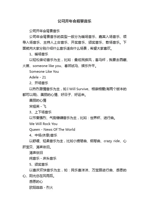 公司开年会背景音乐