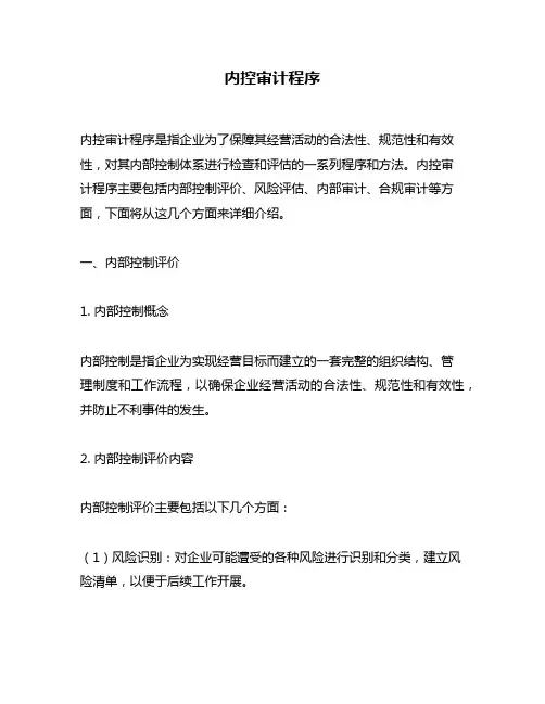 内控审计程序