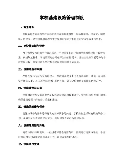 学校基建设施管理制度
