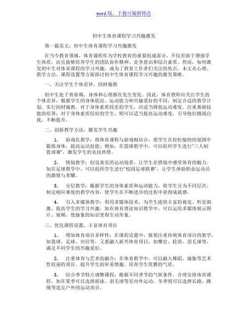 初中生体育课程学习兴趣激发