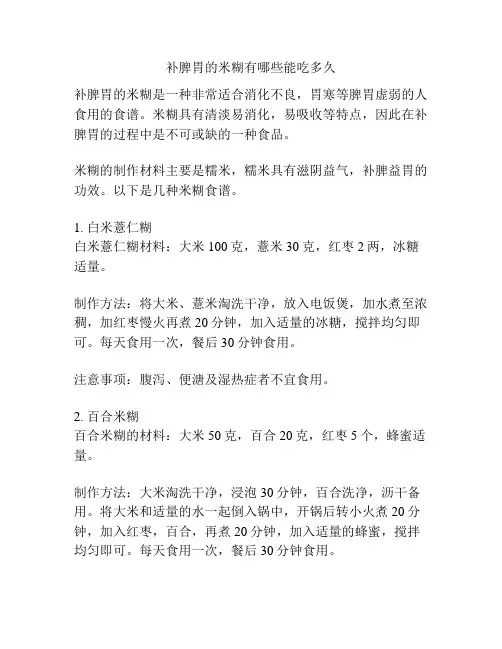 补脾胃的米糊有哪些能吃多久