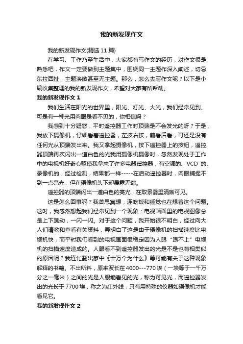 我的新发现作文（精选11篇）
