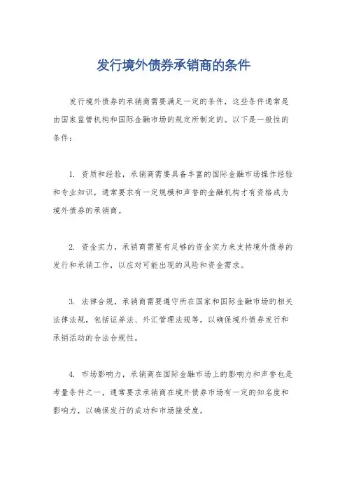 发行境外债券承销商的条件