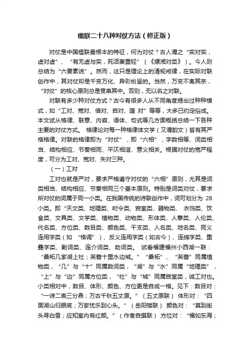 楹联二十八种对仗方法（修正版）