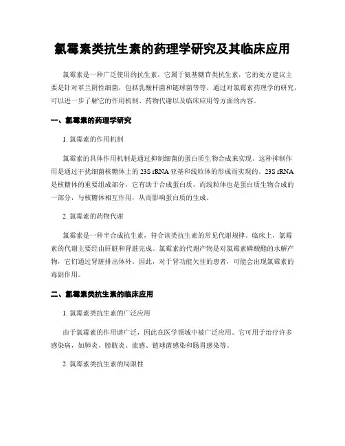 氯霉素类抗生素的药理学研究及其临床应用