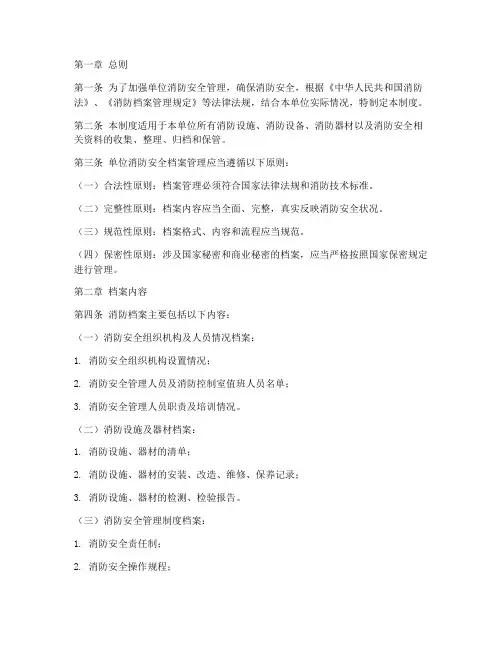 单位消防档案管理制度