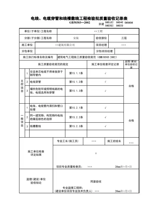 电线电缆穿管及线槽敷先线检验批1-资料员施工试验表格填写范例工程质量验收记录检验批资料