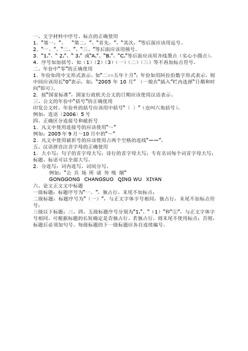 文字材料中序号、标点的正确使用