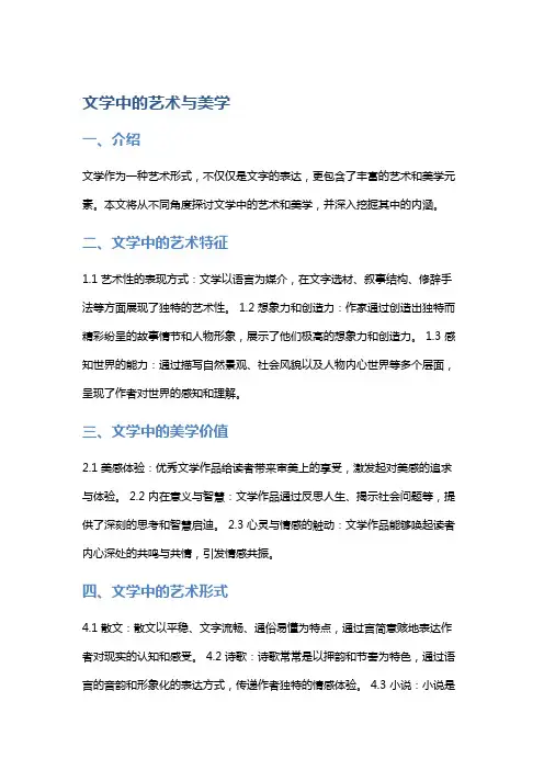 文学中的艺术与美学
