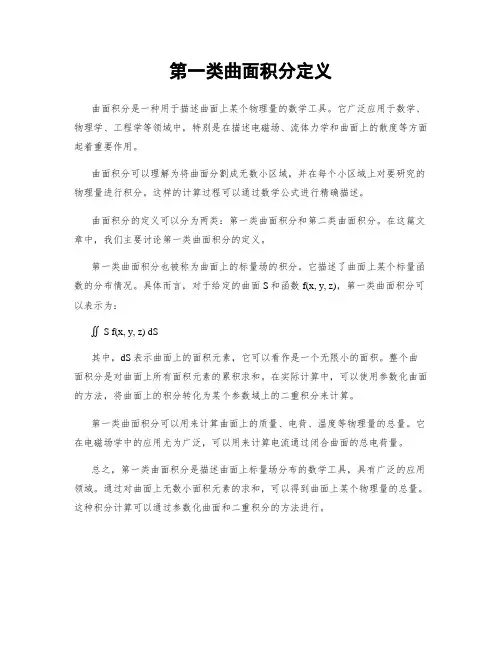 第一类曲面积分定义