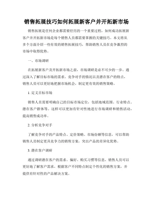 销售拓展技巧如何拓展新客户并开拓新市场