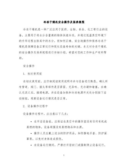 冷冻干燥机安全操作及保养规程