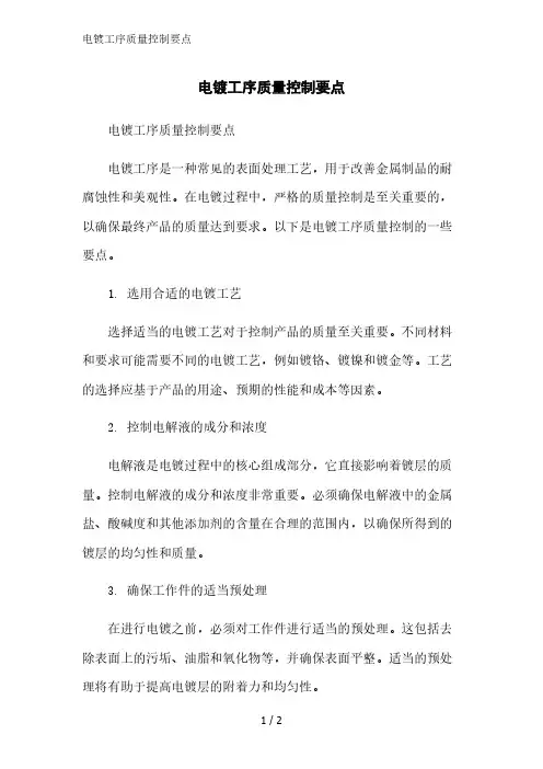 电镀工序质量控制要点范文精简处理
