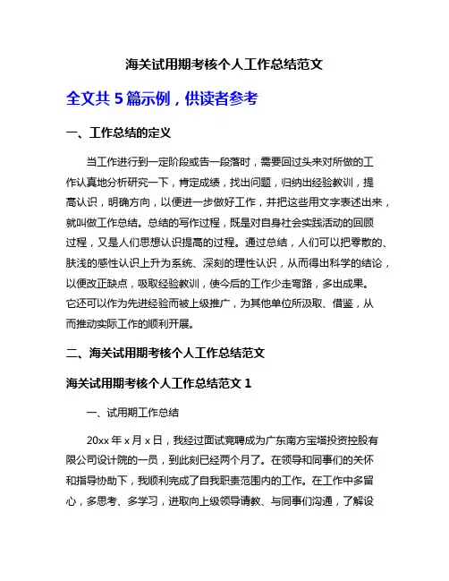 海关试用期考核个人工作总结范文