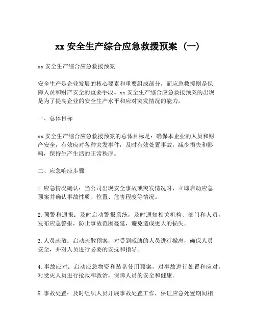 xx安全生产综合应急救援预案 (一)