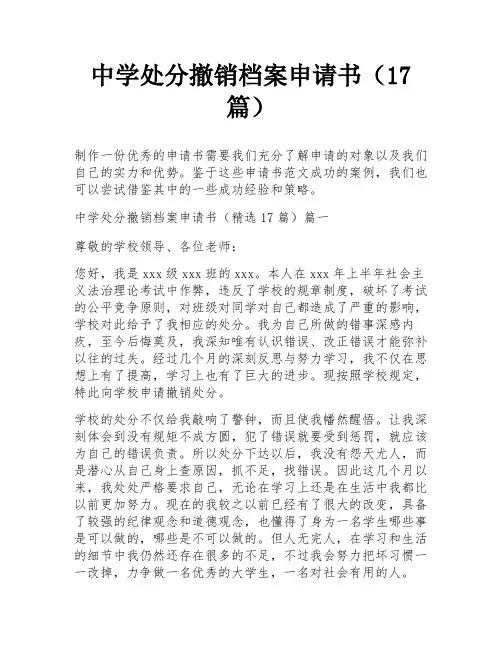 中学处分撤销档案申请书(17篇)