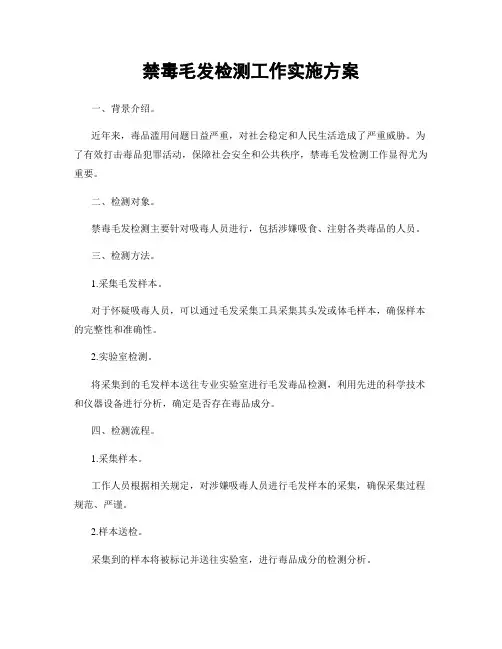 禁毒毛发检测工作实施方案