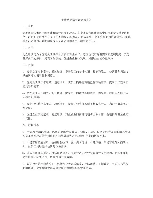 年度药企培训计划的目的
