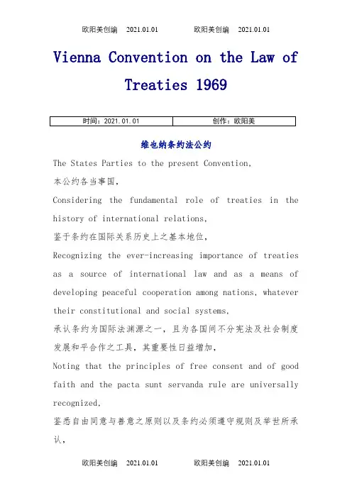 维也纳条约法公约中英文版之欧阳美创编