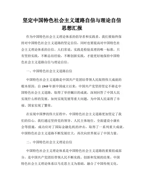 坚定中国特色社会主义道路自信与理论自信思想汇报