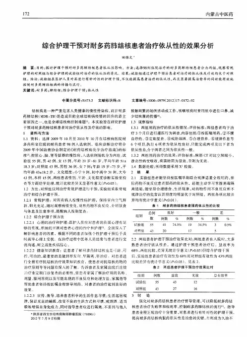 综合护理干预对耐多药肺结核患者治疗依从性的效果分析