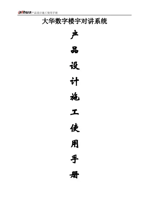 大华数字对讲产品设计施工使用手册【智慧安防产品及解决方案】