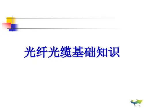 通信光纤光缆知识ppt课件