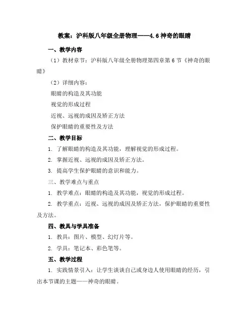 沪科版八年级全册物理教案：4.6神奇的眼睛