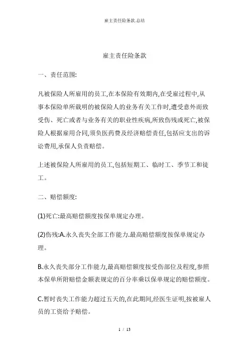 雇主责任险条款.总结