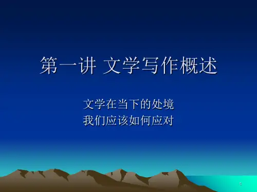 写作第一讲 文学写作概述PPT课件