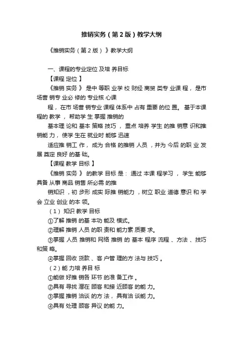 推销实务（第2版）教学大纲