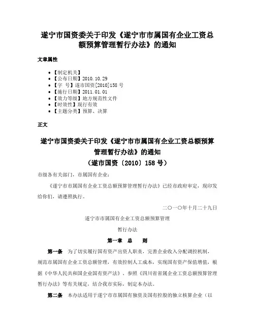 遂宁市国资委关于印发《遂宁市市属国有企业工资总额预算管理暂行办法》的通知